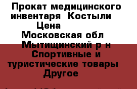Прокат медицинского инвентаря. Костыли. › Цена ­ 2 500 - Московская обл., Мытищинский р-н Спортивные и туристические товары » Другое   